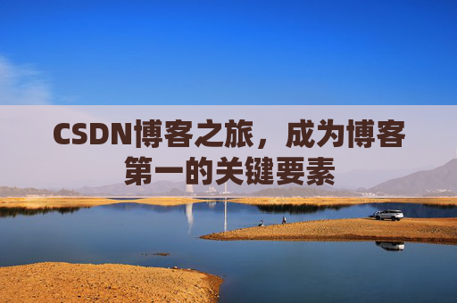 CSDN博客之旅，成为博客第一的关键要素